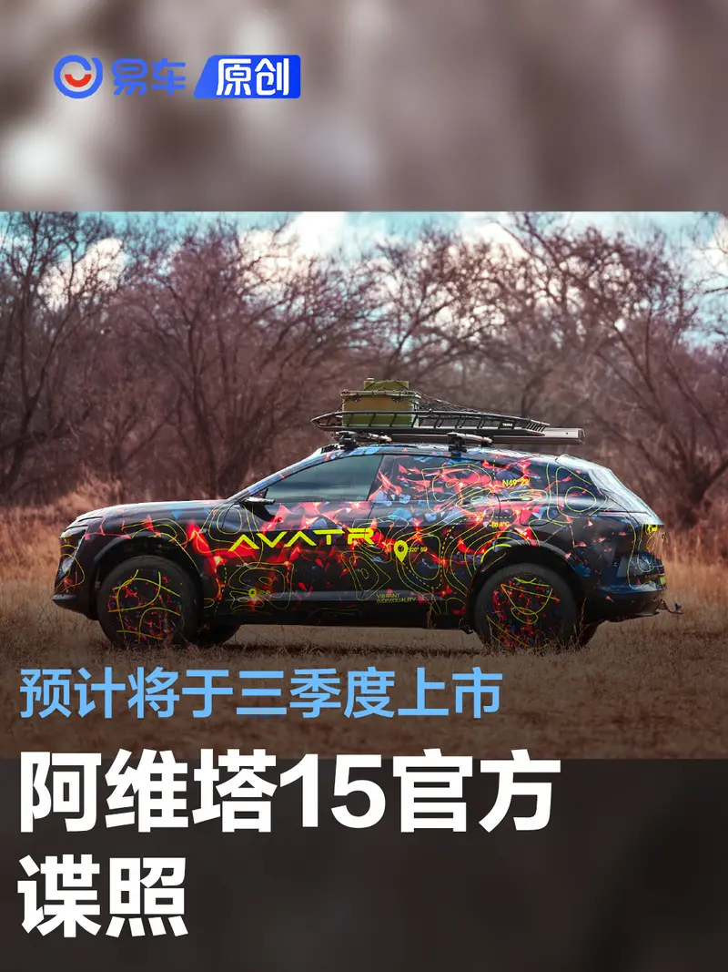 阿維塔15官方諜照 預計將於三季度上市